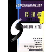 正版新书]药理学习题集(第2版)黄敬耀9787810107563