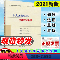 [正版]2021新版 十大文献综述妙理与实例 黄忠廉刘丽芬著人文社科研究方法丛书项目申报300问论文修改发表例话文献综述