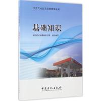 正版新书]基础知识中国石化销售有限公司 组织编写 著9787511440