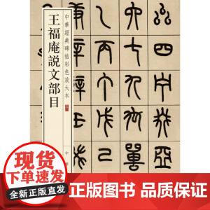[]王福庵说文部目中华经典碑帖彩色放大本 中华书局编辑部编 中华书局出版 正版书籍