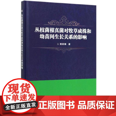 丛枝菌根真菌对牧草成株和幼苗间生长关系的影响 甄莉娜 著 中国农业科学技术出版社9787511645562