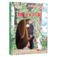 正版新书]树洞里的家(精)/儿童情商培养绘本/做最好的自己李美华