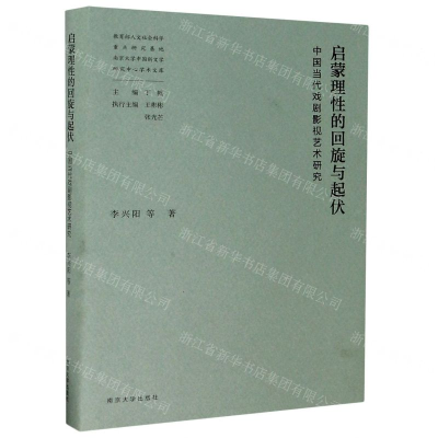 [M]启蒙理性的回旋与起伏(中国当代戏剧影视艺术研究)(精)-9787305231544