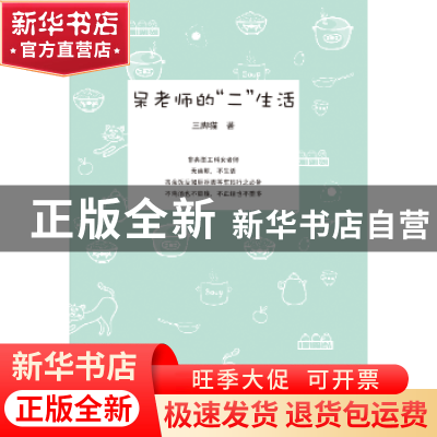 正版 呆老师的“二”生活 三脚猫著 河南大学出版社 978756492204