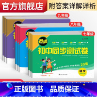 [2本]语文+数学 八年级上 [正版]卷霸·初中同步测试卷七八九年级上下册任选语文数学英语史地生政物化人教版同步专项训练