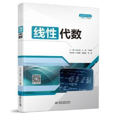 醉染图书线代数/普通高等教育“十四五”系列教材9787522602448
