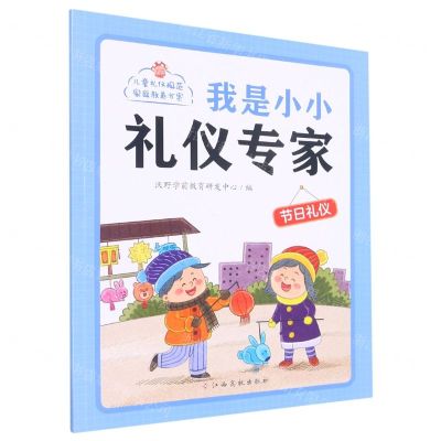 [N]我是小小礼仪专家(节日礼仪)-9787576228373