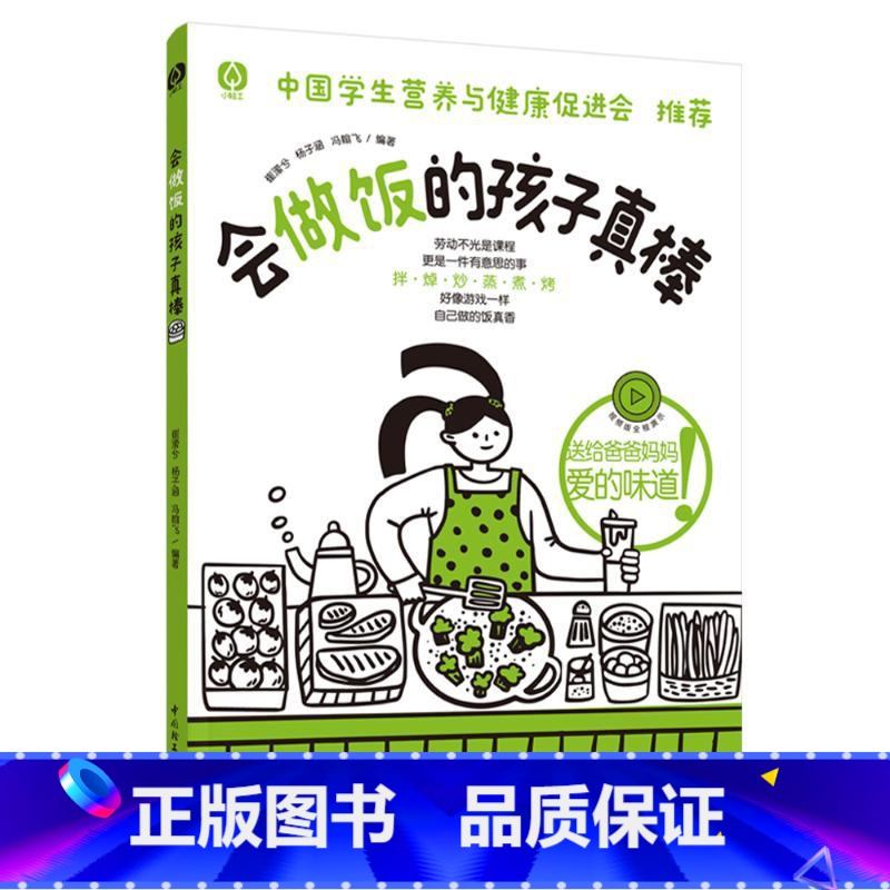 [正版]会做饭的孩子真棒 崔潆兮,杨子涵,冯翰飞 编 小学教辅生活 中国轻工业出版社D