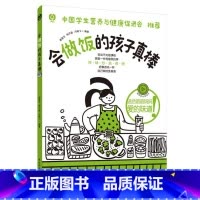 [正版]会做饭的孩子真棒 崔潆兮,杨子涵,冯翰飞 编 小学教辅生活 中国轻工业出版社D