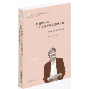 [M]回首四十年 一个女汉学家的逐梦之旅-9787301292600