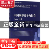 正版 中国城市竞争力报告:No.14:新引擎:多中心群网化城市体系 倪
