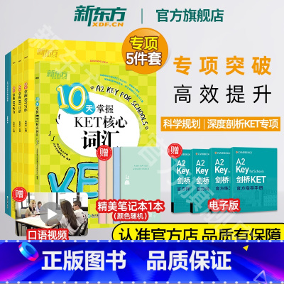[正版]10天掌握KET听力+核心词汇+口语+写作+KET高分写作精讲精练 专项5件套 真题专项剑桥通用英语五级考试证书