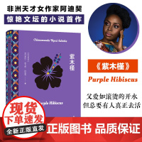 阿迪契作品:紫木槿 作者小说处女作橘子小说奖提名英联邦图书奖最佳新人小说奖女性主义女权性别平等 全球高分 译林正版