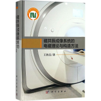 醉染图书磁共振成像系统的电磁理论与构造方法9787030568649