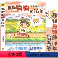 [正版] 我和狗狗的16年 高木直子 15周年纪念珍藏版 高木直子漫画绘本系列 青春动漫绘本图书籍暖心治愈漫画绘本一