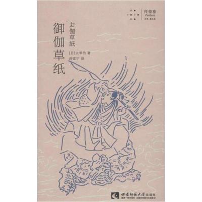 正版新书]御伽草纸太宰治9787562197140