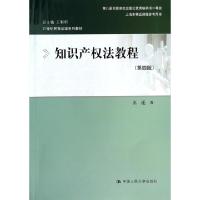 正版新书]知识产权法教程(第4版21世纪民商法学系列教材)王迁|主