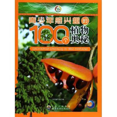 正版新书]青少年感兴趣的100个植物奥秘(修订版)《青少年感兴