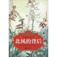 醉染图书北风的背后9787559419934
