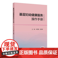 基层妇幼健康服务操作手册