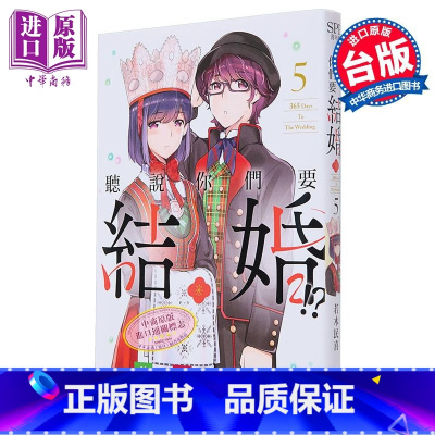 [正版]漫画 听说你们要结婚!? 5 若木民喜 台版漫画书 尖端出版社中商原版