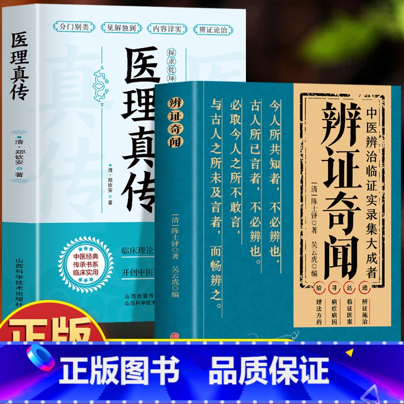 辨证奇闻 [正版]全2册医理真传 +辨证奇闻陈士铎医学全书传统医学临证施治医案经典药方辩证民间偏方秘方验方书 中草药材配