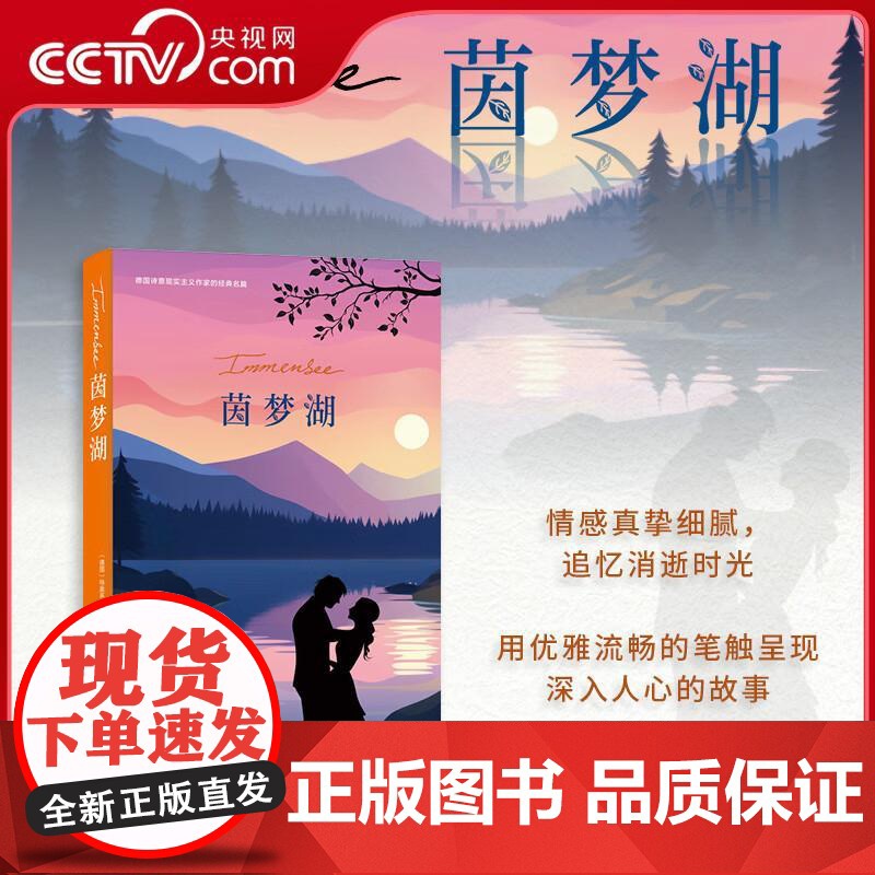 [央视网]茵梦湖 德国特奥多尔 施托姆 著 德国诗意现实主义作家的经典名篇 用优雅流畅的笔触呈现深入人心的故事 ZJ