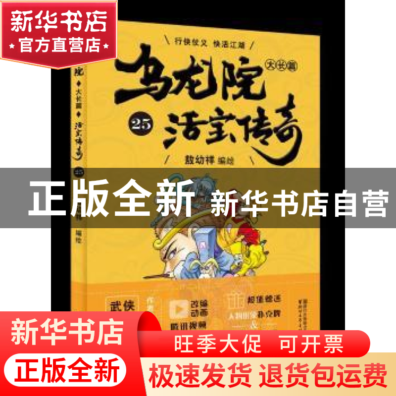正版 乌龙院大长篇:25 敖幼祥 浙江文艺出版社 9787533952723 书