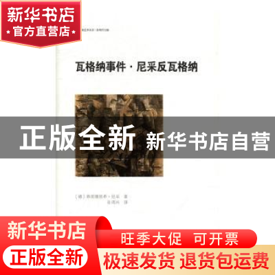 正版 瓦格纳事件.尼采反瓦格纳 (德)弗里德里希·尼采著 商务印书