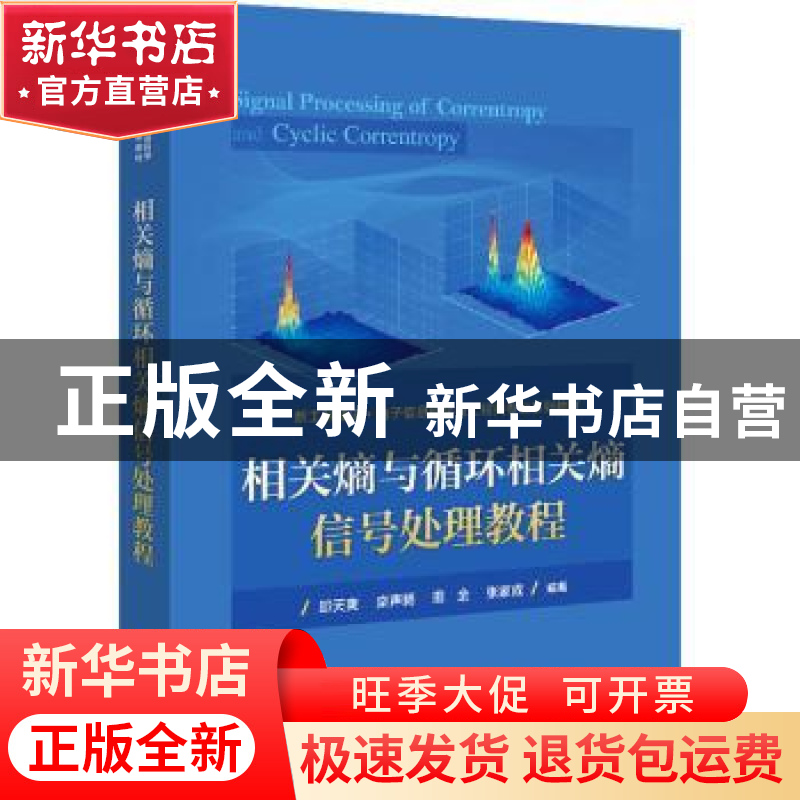 正版 相关熵与循环相关熵信号处理教程(新工科建设电子信息科学与