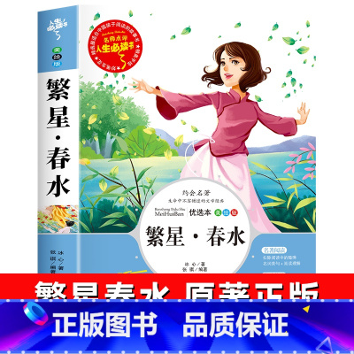 繁星·春水 [正版]繁星春水原著冰心四年级下册阅读课外书阅读诗集小学生三五六年级名著老师经典凡心人民儿童文学教育山东美术