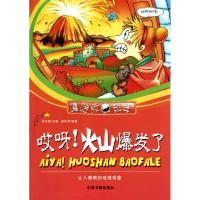 正版新书]哎呀火山爆发了(让人傻眼的地理现象)/嘻哈版科学姚利