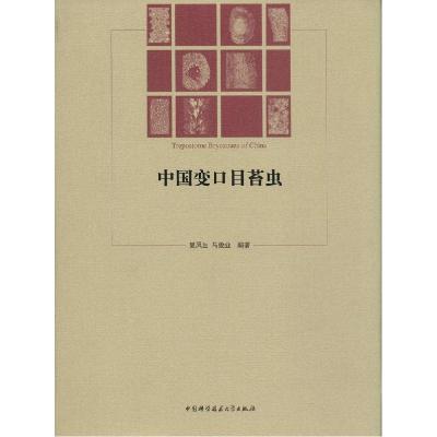 正版新书]中国变口目苔虫夏凤生,马俊业 编著 著9787312033810