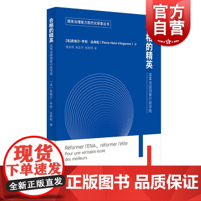 合格的精英:改革法国国家行政学院(国家治理能力现代化探索丛书)皮埃尔亨利达冉松 政治军事 各国政治 政治理论 上海译文出