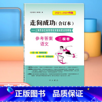 语文 仅答案 [正版]2022-2024年版走向成功 高考语文 二模卷 参考答案 2022 2023 2024 合订本