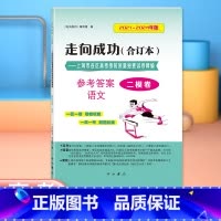 语文 仅答案 [正版]2022-2024年版走向成功 高考语文 二模卷 参考答案 2022 2023 2024 合订本