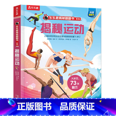 ★揭秘运动 [正版]揭秘系列儿童翻翻书3d立体书全套 3-6-8-10岁海洋恐龙太空宇宙人体地球动物汽车火车交通工具立体