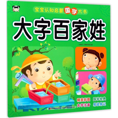 醉染图书宝宝认知启蒙国学大书9787557519544