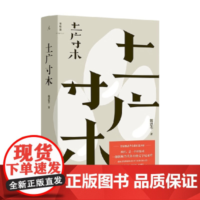 土广寸木 魏思孝 著 小说