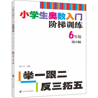 [M]小学生奥数入门阶梯训练 举一跟二反三拓五 6年级 第5版-9787305217876