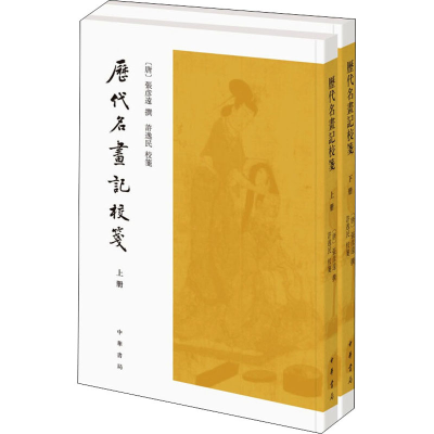 [M]历代名画记校笺(全2册) [唐]张彦远,许逸民 -9787101153842