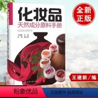 [正版] 化妆品天然成分原料手册王建新 科技书籍大全工业技术 化学工业 香料及化妆品工业工业技术书籍籍化学工业出版社世