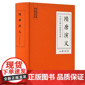 []隋唐演义(古典名著) 岳麓书社 正版书籍