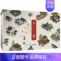 [正版]入画 江南百景图艺术设定集 精装版)椰岛游戏国风经营类游戏画册漫画书籍展现古代江南房屋建筑经商模式休闲娱乐游戏