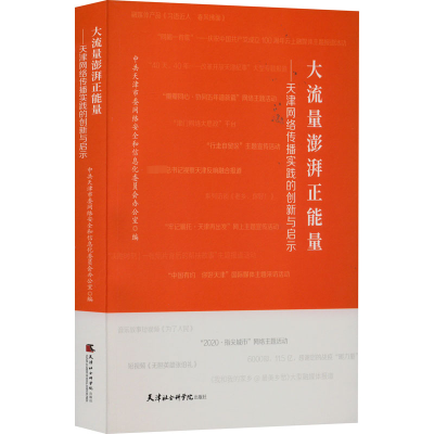 [M]大流量澎湃正能量——天津网络传播实践的创新与启示-9787556308514