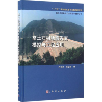音像高土石坝地震灾变模拟与工程应用孔宪京,邹德高 著