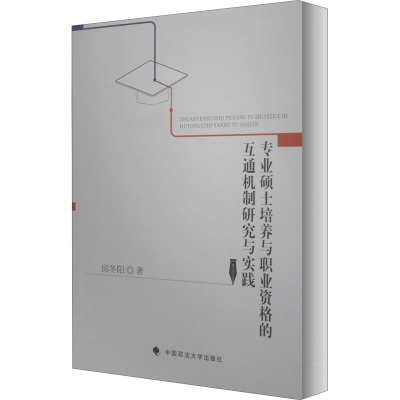[M]专业硕士培养与职业资格的互通机制研究与实践-9787562056157