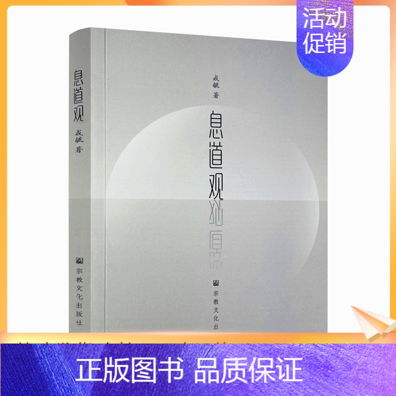 [正版] 息道观 安那般那念修行是禅修方法当中普遍影响较大的一个法门