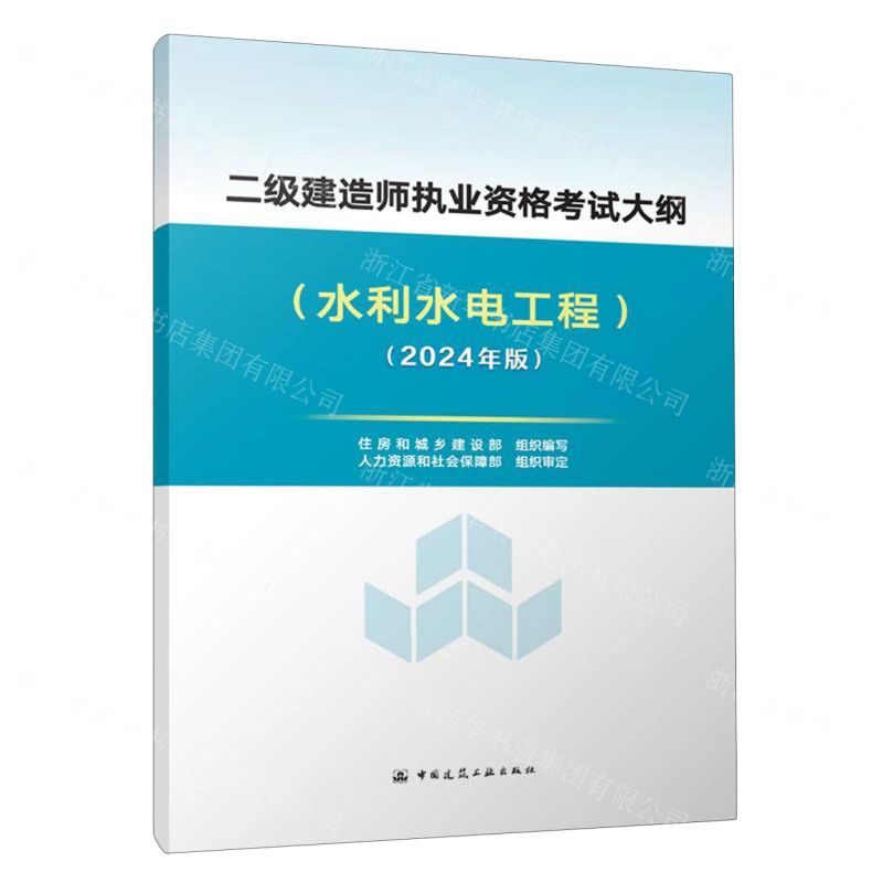 [N]二级建造师执业资格考试大纲(水利水电工程2024年版)-1511241500