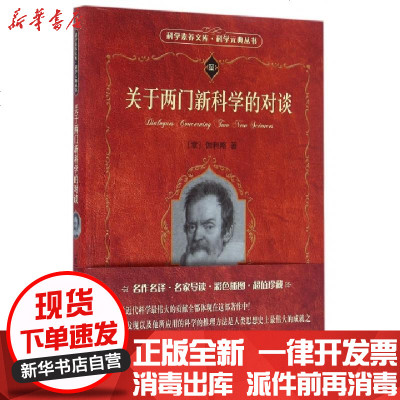 正版关于两门的对谈/科学元典丛书/科学素养文库(意)伽利略|总主编:任定成|译者:戈革978730126771